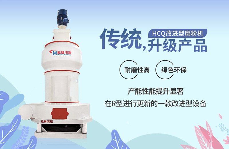 HCQ系列新型磨粉机