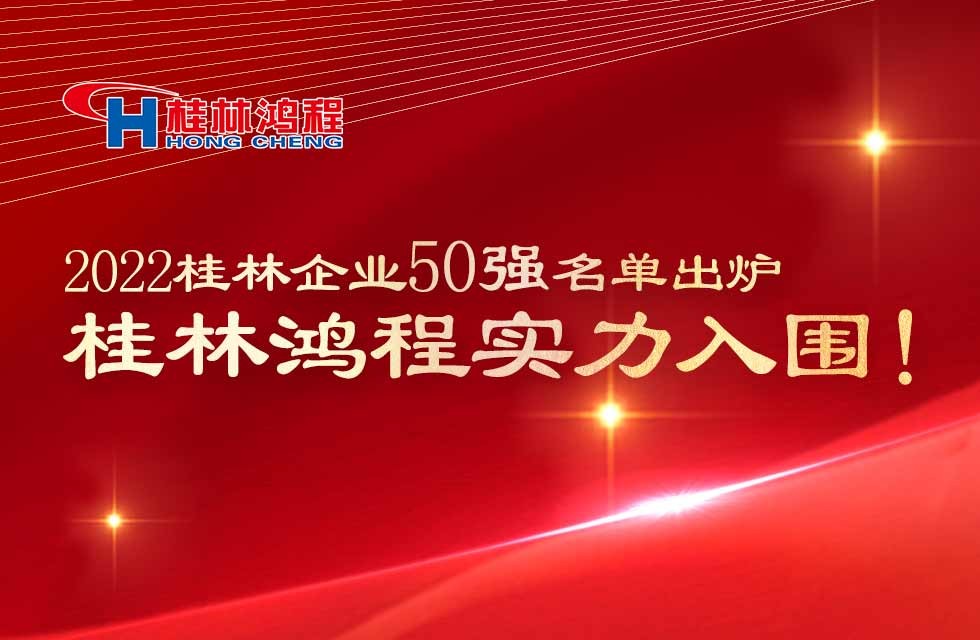 厉害了！桂林鸿程入围《2022桂林企业50强名单》