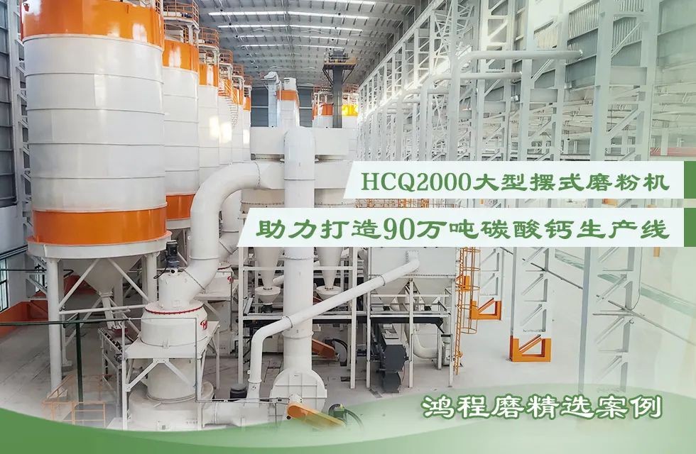 鸿程HCQ2000助力打造年产90万吨碳酸钙生产线