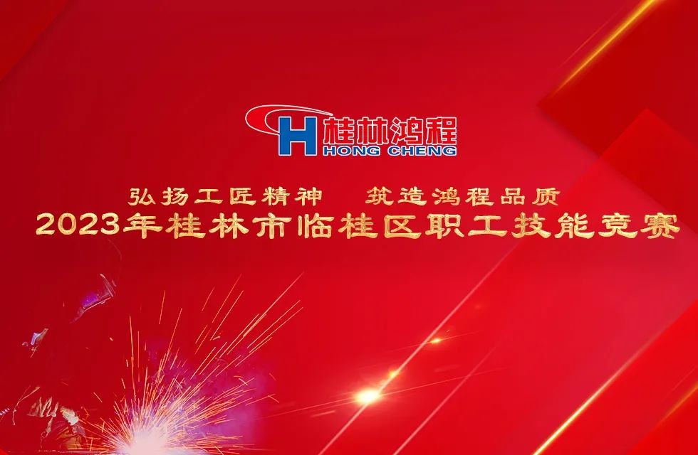 弘扬工匠精神 筑造鸿程品质|2023年临桂区职工技能竞赛圆满落幕！