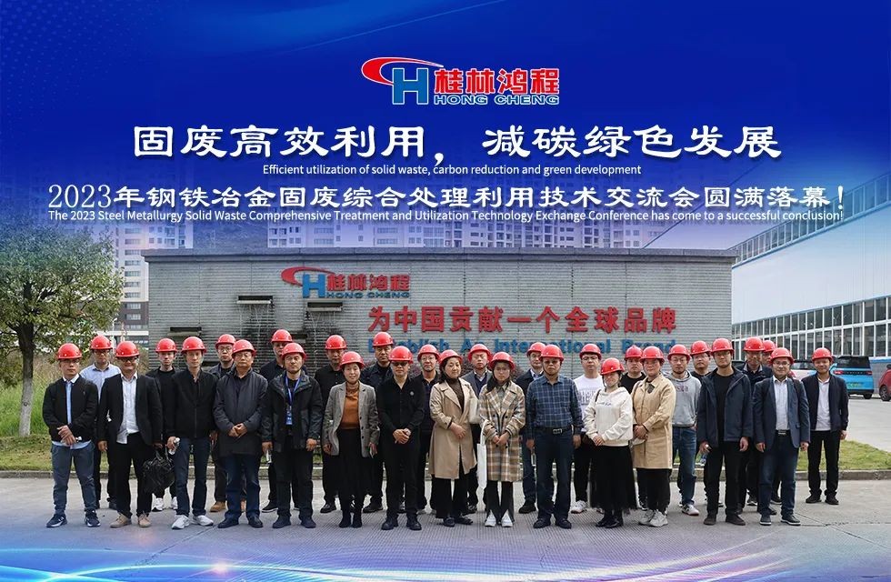 由桂林鸿程协办的2023年钢铁冶金固废综合处理利用技术交流会（第六届）在广西桂林圆满落幕！
