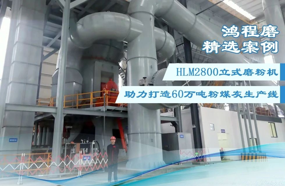 【精选案例】鸿程HLM2800立式磨助力打造60万吨粉煤灰生产线