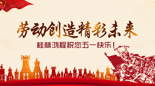 桂林鸿程祝大家“五一”国际劳动节快乐