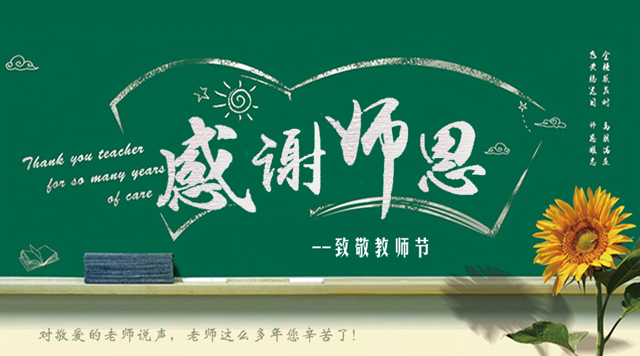 桂林鸿程祝您教师节快乐！