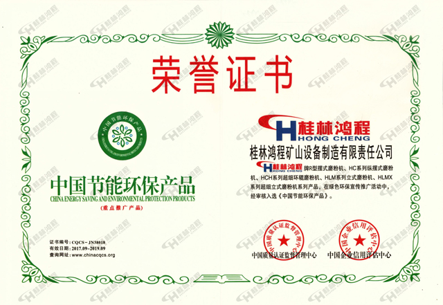 桂林鸿程磨粉机荣获中国节能环保产品证书