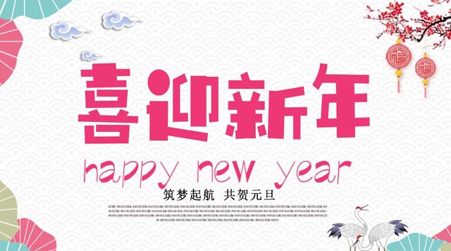 桂林鸿程与您欢度元旦，恭祝大家：新年快乐！
