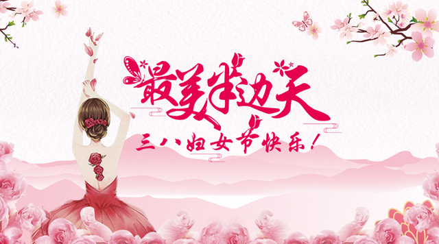 桂林鸿程祝福天下女性朋友们节日快乐！