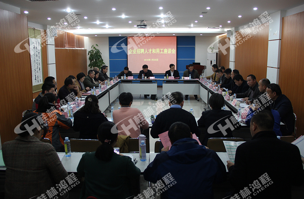 热烈欢迎樊新鸿副市长一行人莅临桂林鸿程召开用工座谈会！