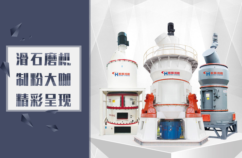 桂林鴻程滑石磨粉機設備推薦 桂林鴻程滑石磨粉機設備推薦