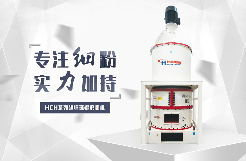 桂林鴻程滑石磨粉機設備推薦 桂林鴻程滑石磨粉機設備推薦