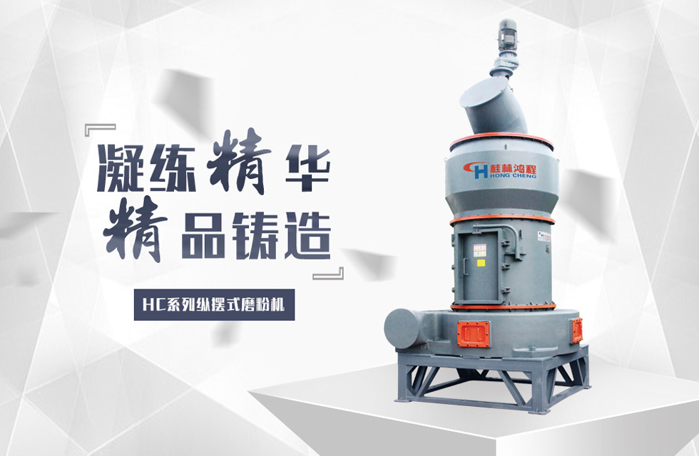 桂林鸿程滑石磨粉机设备推荐