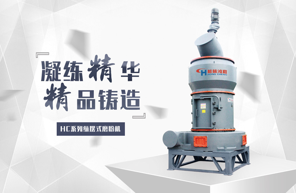 桂林鴻程滑石磨粉機設備推薦 桂林鴻程滑石磨粉機設備推薦