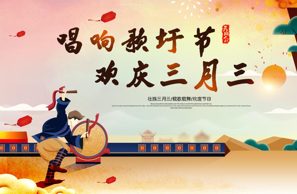 桂林鸿程与您喜迎三月三，唱响歌圩节！