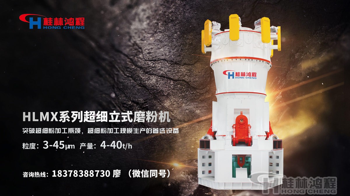 800目叶腊石粉适用设备：桂林鸿程HLMX系列超细立式磨粉机