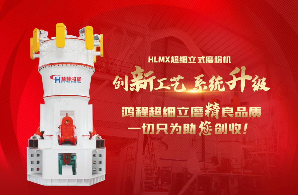 桂林鸿程磨粉机，以实力智造新未来！