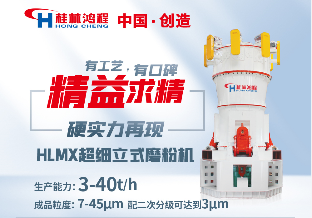 碳酸钙粉设备生产企业桂林鸿程HLMX超细碳酸钙立磨