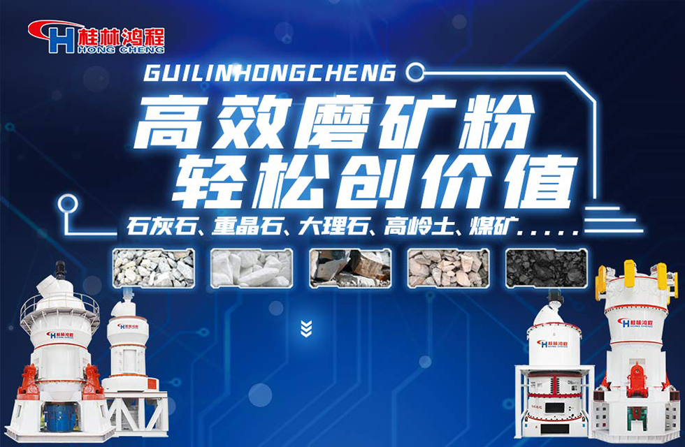 桂林鴻程磨粉機(jī)廠家磨粉機(jī)案例鑒賞