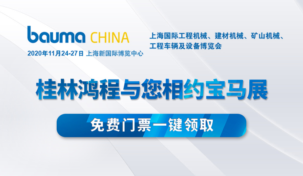 桂林鸿程邀您参加Bauma CHINA 2020！