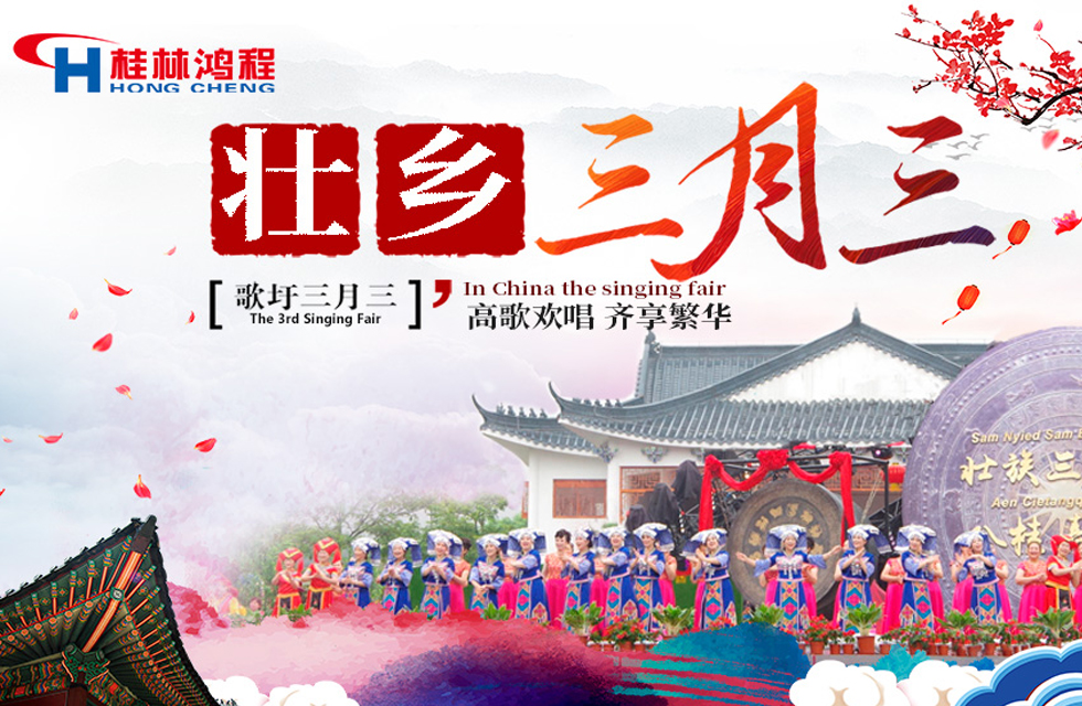 【桂林鸿程喜迎三月三】浓情歌圩节,高歌齐欢唱!