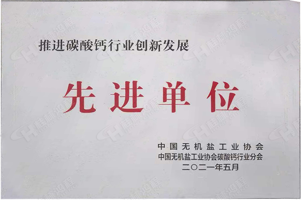 桂林鸿程荣获“十三五”期间，推动碳酸钙行业创新发展先进单位