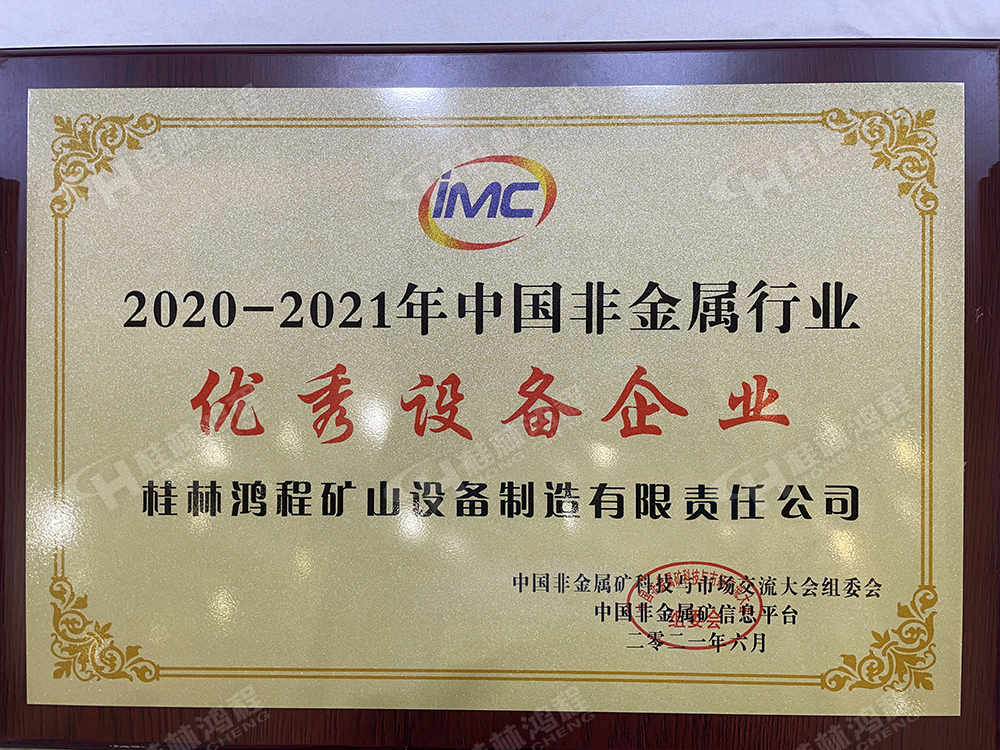 桂林鸿程获得了2020-2021年中国非金属行业优秀设备企业